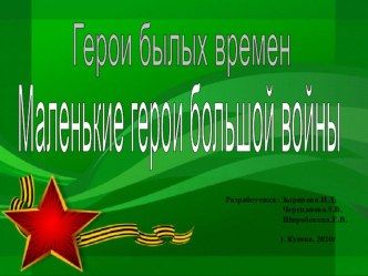 Проект Маленькие герои большой войны. методическая разработка (старшая группа)