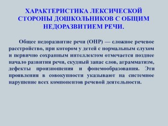 Харктеристика лексической сторны дошколников с ОНР презентация презентация к уроку по логопедии (старшая группа)