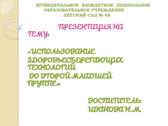 ПРЕЗЕНТАЦИЯ НА ТЕМУ: ИСПОЛЬЗОВАНИЕ ЗДОРОВЬЕ СБЕРЕГАЮЩИХ ТЕХНОЛОГИЙ ВО ВТОРОЙ МЛАДШЕЙ ГРУППЕ презентация к уроку (младшая группа)