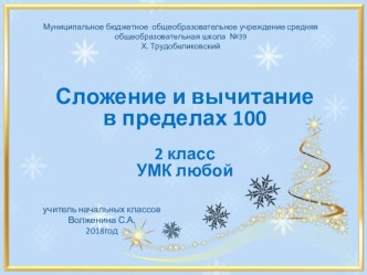 Тренажёр Счёт в пределах 100 тренажёр по математике (2 класс)