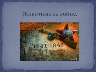 Животные на войне. презентация к уроку по окружающему миру (старшая группа)