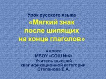 Урок русского языка по теме: Мягкий знак после шипящих на конце глаголов (4 класс по УМК Планета знаний) план-конспект урока по русскому языку (4 класс)