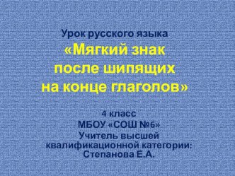 Урок русского языка по теме: Мягкий знак после шипящих на конце глаголов (4 класс по УМК Планета знаний) план-конспект урока по русскому языку (4 класс)