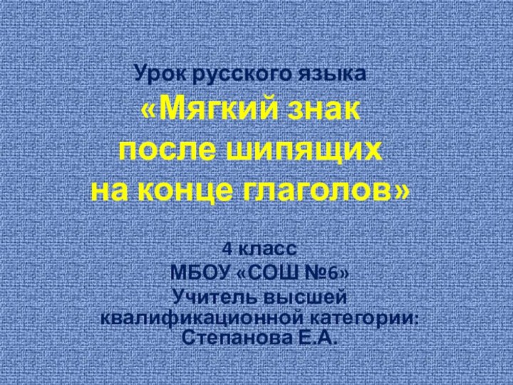 Урок русского языка «Мягкий знак  после шипящих  на конце глаголов»4