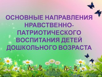 основные направления нравственно- патриотического воспитания детей дошкольного возраста. презентация к уроку