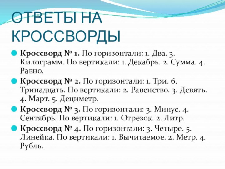 ОТВЕТЫ НА КРОССВОРДЫКроссворд № 1. По горизонтали: 1. Два. 3. Килограмм. По вертикали: