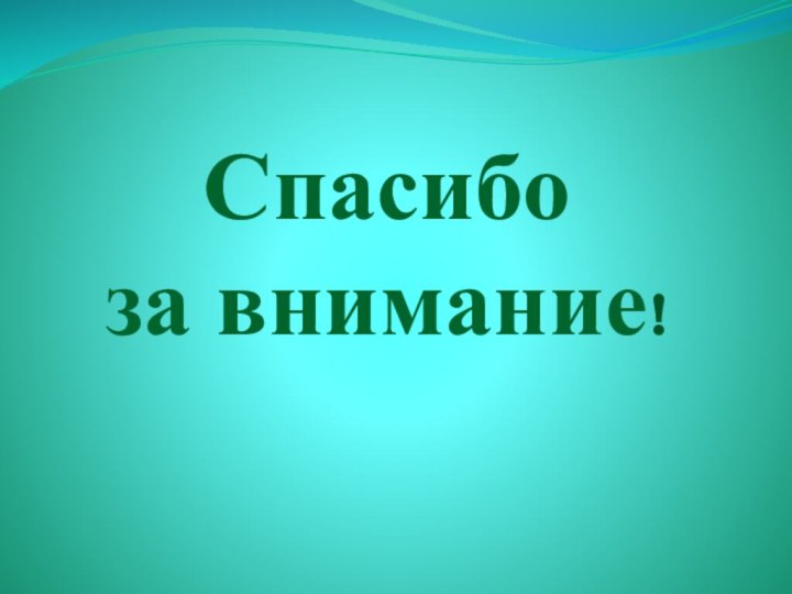 Спасибо за внимание!