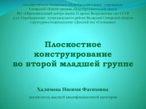 Презентация Плоскостное конструирование презентация к уроку по конструированию, ручному труду (младшая группа)