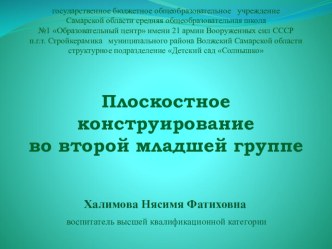 Презентация Плоскостное конструирование презентация к уроку по конструированию, ручному труду (младшая группа)