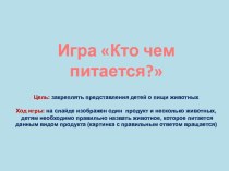 Игра кто чем питается презентация к уроку по окружающему миру (младшая группа)