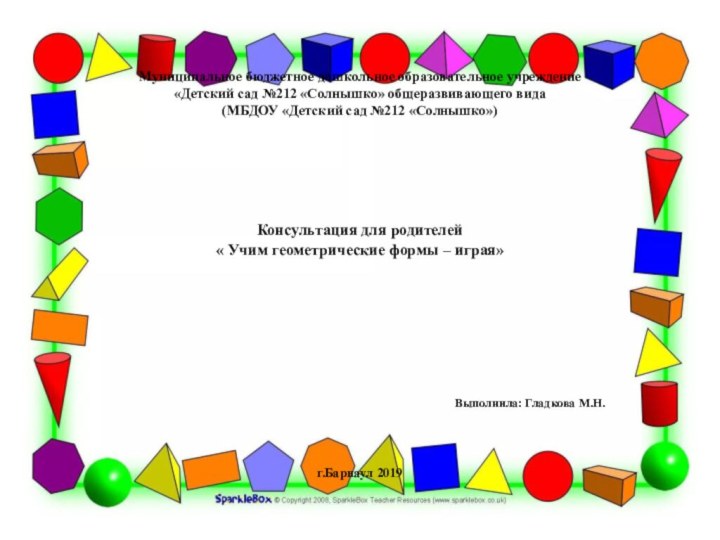 Муниципальное бюджетное дошкольное образовательное учреждение «Детский сад №212 «Солнышко» общеразвивающего вида (МБДОУ