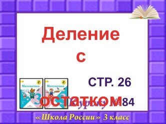 Презентация к уроку математики 3 класс по теме Деление с остатком презентация к уроку по математике (3 класс)