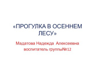 Путешествие по осеннему лесу проект по окружающему миру (средняя группа) по теме