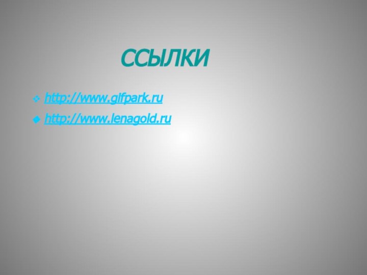 ССЫЛКИ http://www.gifpark.ru http://www.lenagold.ru