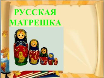 Презентация для второй младшей группы  Русская матрёшка презентация к уроку (младшая группа)