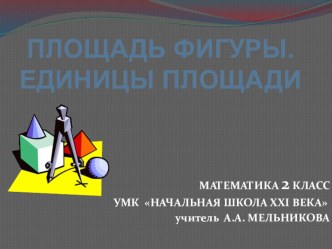 Презентация к уроку математики Площадь фигуры презентация к уроку по математике (2 класс) по теме