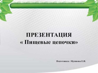 Презентация Пищевые цепочки методическая разработка по окружающему миру (подготовительная группа)