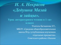 презентация к уроку Дед Мазай и зайцы в 1 классе презентация к уроку по чтению (1 класс) по теме