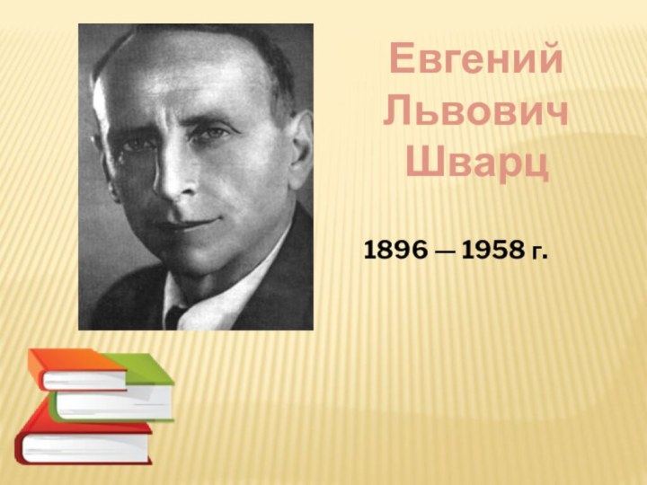 Евгений Львович Шварц 1896 — 1958 г.