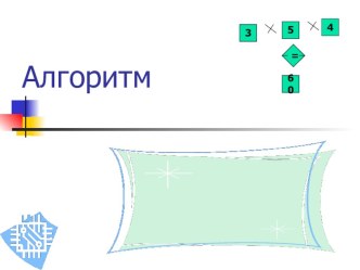 Свойства алгоритма и его исполнители методическая разработка по информатике