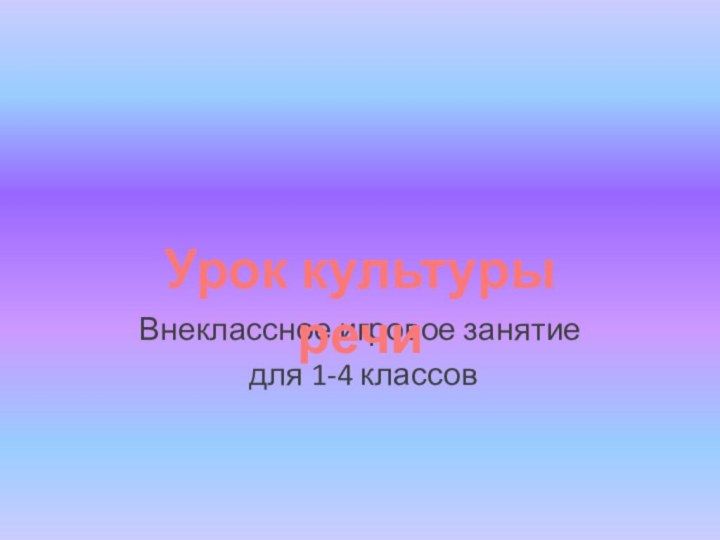 Внеклассное игровое занятие для 1-4 классовУрок культуры речи