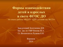 Формы взаимодействия детей и взрослых в свете ФГОС ДО /из опыта работы МБДОУ ЦРР-детский сад №123/ презентация