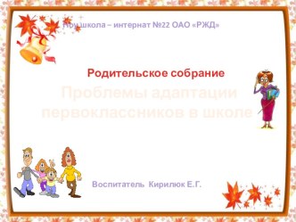 родительское собрание Адаптация первоклассников статья (1 класс)