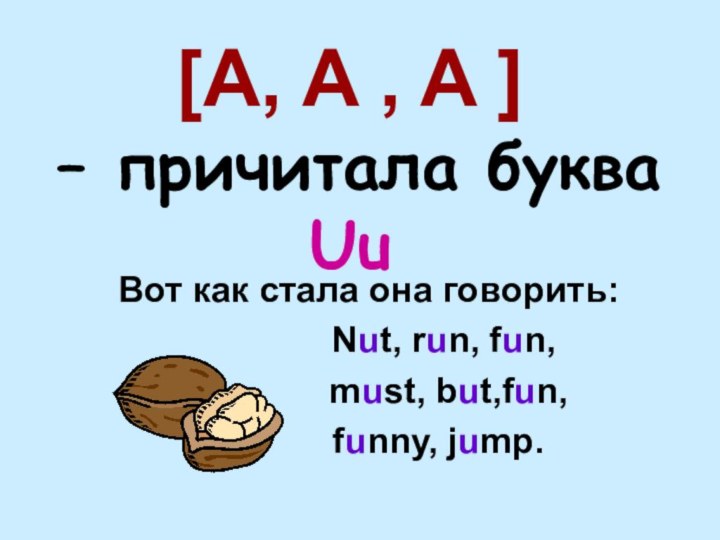 [A, A , A ]  – причитала буква Uu  Вот