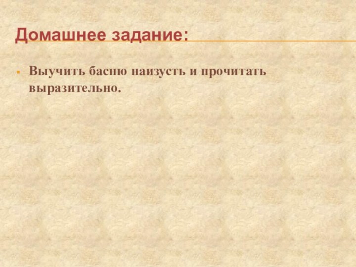 Домашнее задание:Выучить басню наизусть и прочитать выразительно.