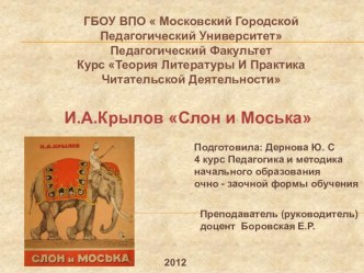 Басня И.А.Крылова Слон и Моська 2 класс презентация к уроку по чтению (2 класс) по теме