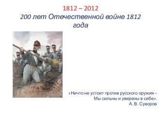 Презентация: Отечественная война 1812 года презентация к уроку (1 класс) по теме