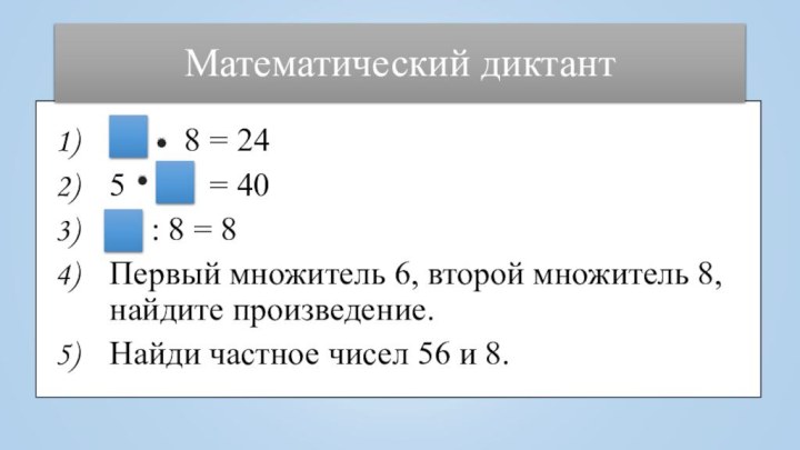 Математический диктант     8 = 245