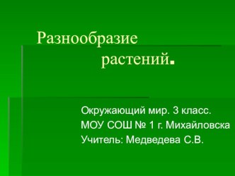 Презентация Разнообразие растений презентация к уроку по окружающему миру (3 класс)