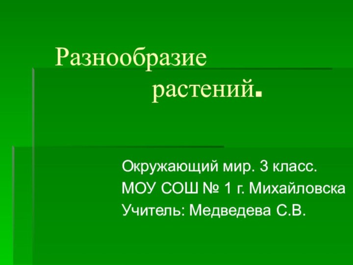 Разнообразие         растений.Окружающий мир. 3