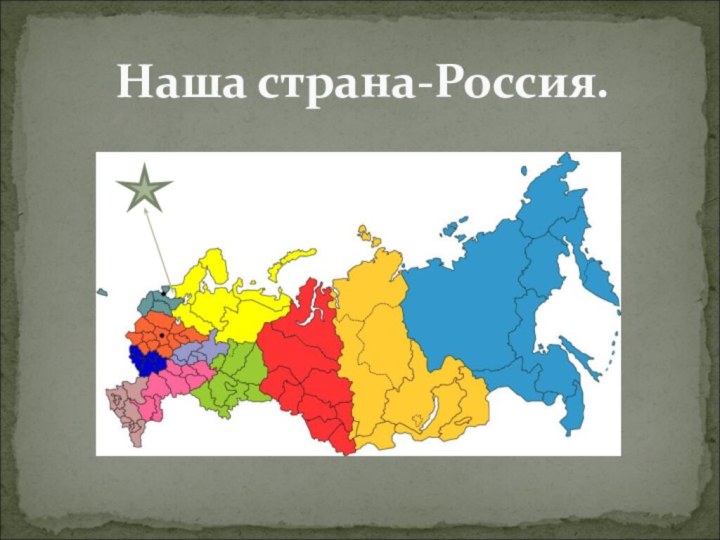 Наша страна-Россия.