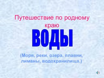 ТЕМА: Водоемы Краснодарского края: моря, реки,озера, плавни, лиманы, водохранилища. план-конспект урока (3 класс) по теме