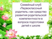 семейный клуб Первоклассный родитель презентация к занятию (подготовительная группа)