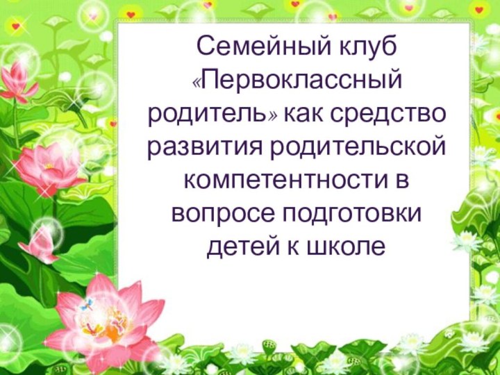 Семейный клуб «Первоклассный родитель» как средство развития родительской компетентности в вопросе подготовки