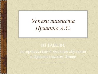 Об успехах лицеиста Александра Пушкина консультация