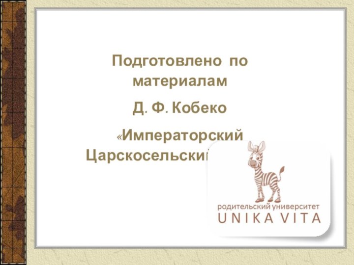 Подготовлено по материалам Д. Ф. Кобеко «Императорский Царскосельский Лицей»