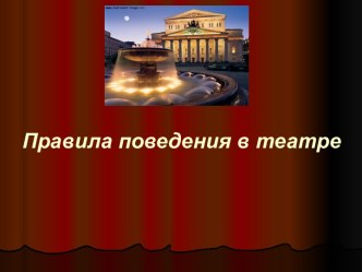 Правила поведения в театре для детей. Если ты идёшь в театр презентация к занятию (подготовительная группа)