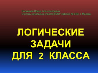 Логические задачи для 2 класса презентация к уроку по математике (2 класс)