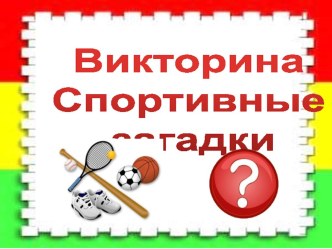 Викторина Спортивные загадки презентация к уроку по окружающему миру (3 класс)