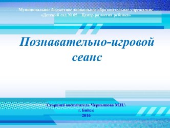 Познавательно-игровой сеанс презентация