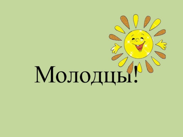 Молодцы!