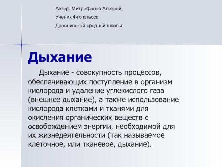 Дыхание	Дыхание - совокупность процессов, обеспечивающих поступление в организм кислорода и удаление углекислого