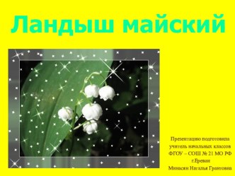 Майское чудо. Творческая работа Ландыш (интегрированный урок). план-конспект урока по окружающему миру (4 класс) по теме