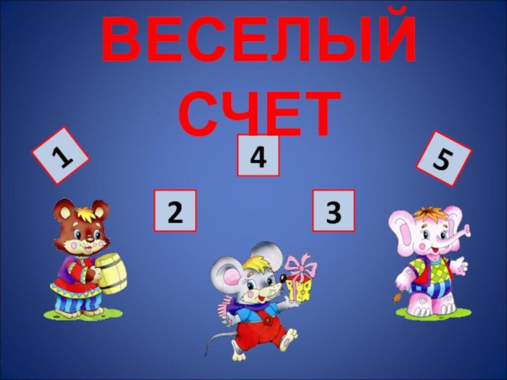 14325ВЕСЕЛЫЙ СЧЕТ