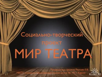 Презентация  Социально-творческий проект  Мир театра презентация к уроку