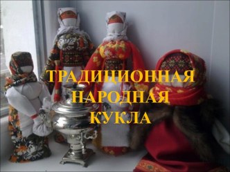 Традиционная народная кукла презентация
